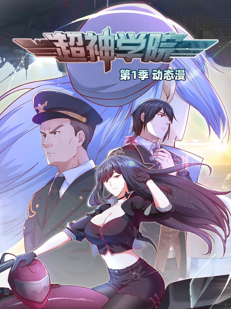 超神学院·动态漫画 第一季第39集