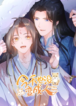 今天也没变成人第01集