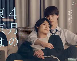 4月的东京第06集