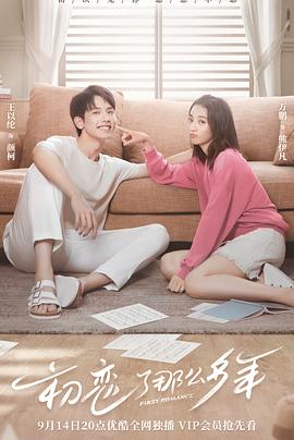 初恋了那么多年第20集