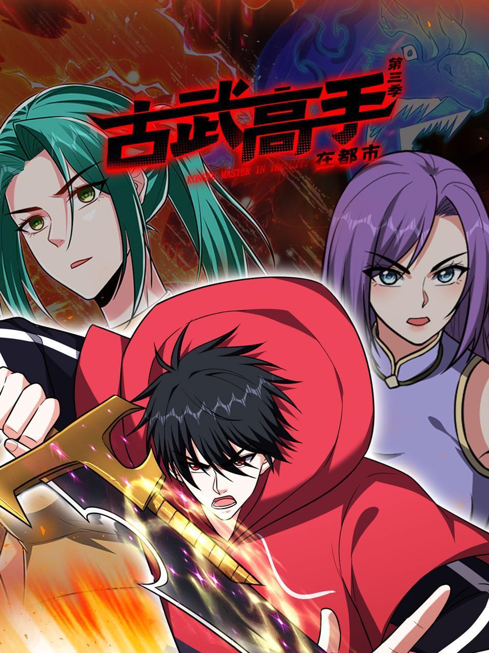 古武高手在都市 第三季第39集