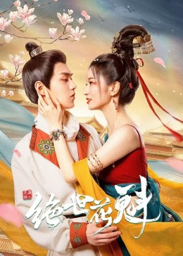 花满楼之绝世花魁第20集