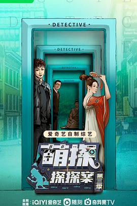 萌探探探案 第三季第20230428期上