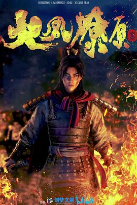 火凤燎原第16集