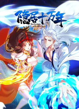 隐居十万年第09集