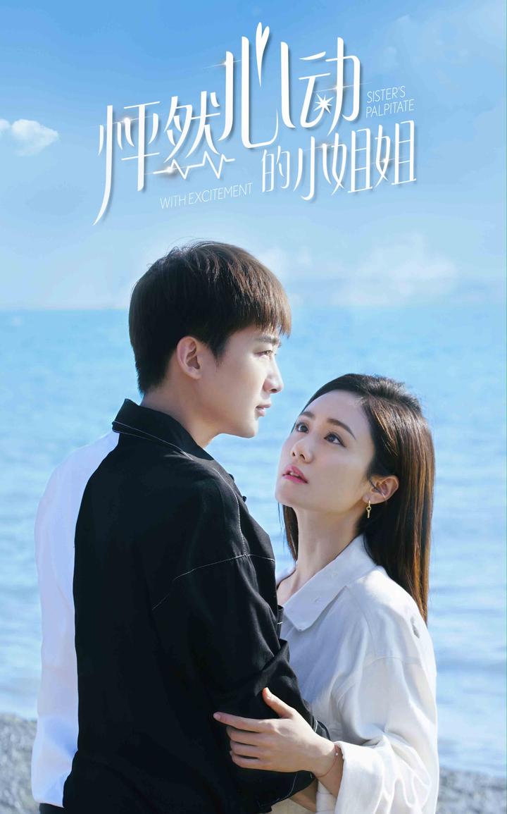 怦然心动的小姐姐第二季第17集(大结局)