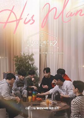 男人们的恋爱2第08期