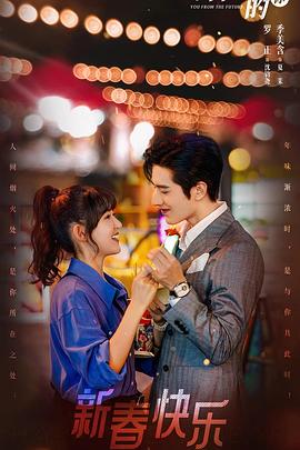 来自未来的你第14集