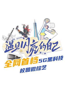 遇见闪亮的自己 第二季第01期