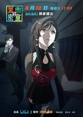 爱幽的密室第15集