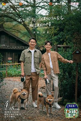 向往的生活 第七季第12期