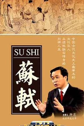 百家讲坛：苏轼第01期