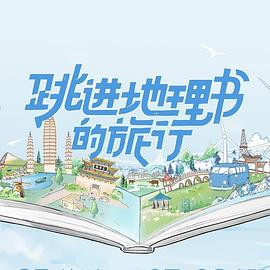 跳进地理书的旅行第1期
