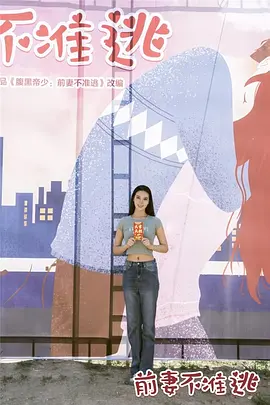 前妻不准逃第25集