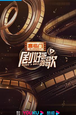 剧好听的歌第2期下