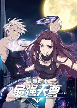 逍遥都市之最强天尊第56集