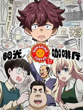 阳光咖啡厅之新友纪（上海话版）第03集