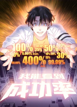 我能看到成功率 动态漫画第01集
