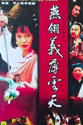 中原镖局之燕翎义薄云天第01集