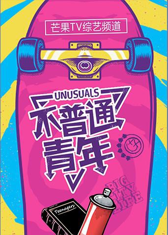 不普通青年2017第01期