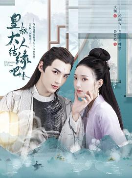 皇叔大人结缘吧第17集