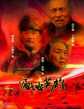 遍地英雄第10集
