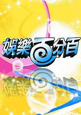 娱乐百分百2011第20111228期