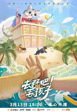 去野吧！毛孩子第09期