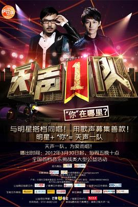 天声1队第20120330期