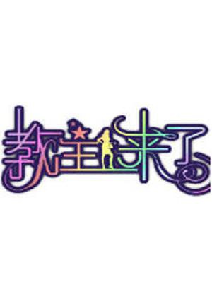 教主来了2010第20100712期