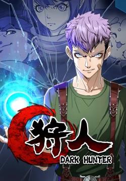 狩人 动态漫画 第一季第11集