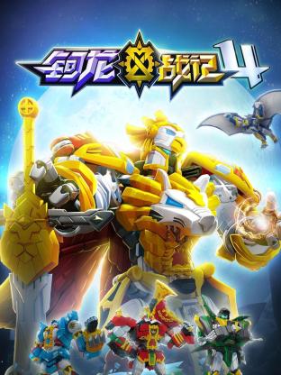 钶龙战记 第四季第19集