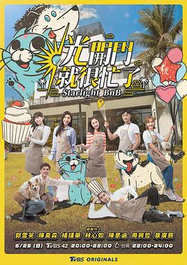 光开门就很忙了第12期