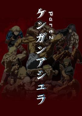 拳愿阿修罗 Part2第01集