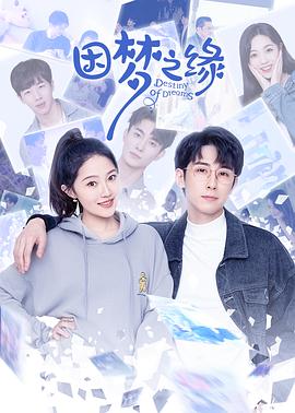 因梦之缘第05集