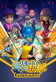 果冻超人 第二季第01集