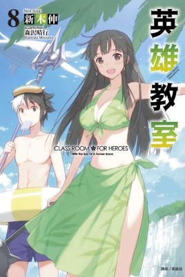 英雄教室第01集