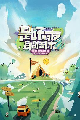 是好朋友的周末第7期下