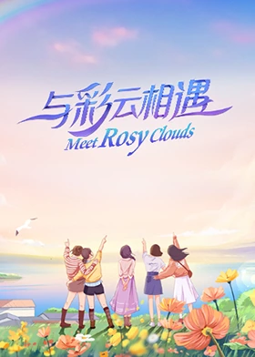 与彩云相遇第13期(大结局)