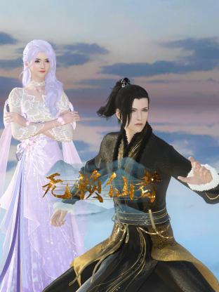 无赖仙者第18集