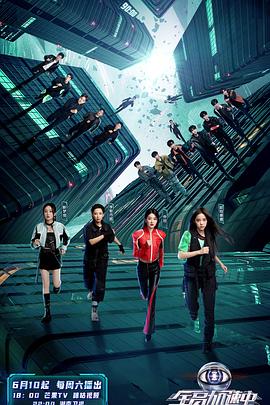 全员加速中 第三季20230624第3期