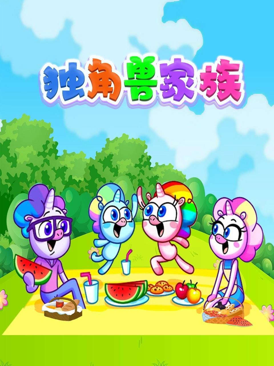 独角兽家族第01集