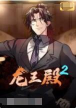 龙王殿 第二季第37集