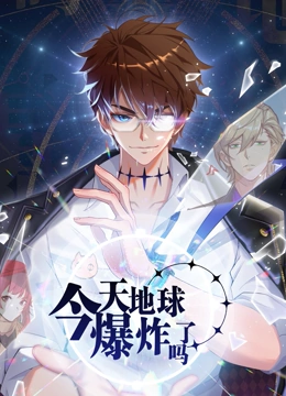 今天地球爆炸了吗第01集