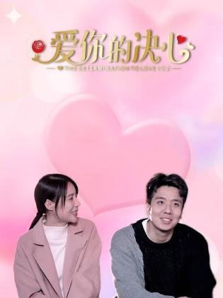 爱你的决心第11集