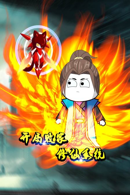 开局败家修仙系统第01集