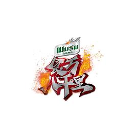 食万八千里2第09期