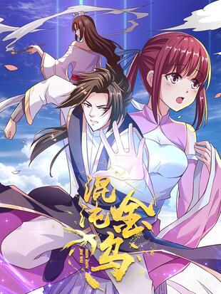 混沌金乌第20集