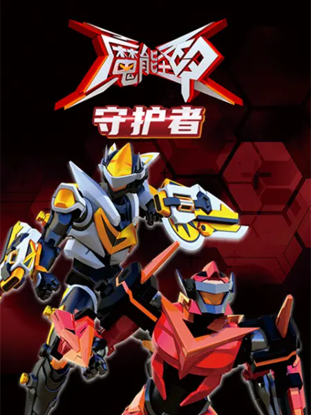 魔能圣甲：守护者第03集