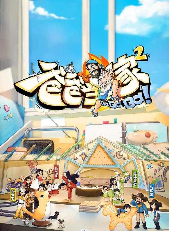 爸爸当家 第二季第20230507期超前企划